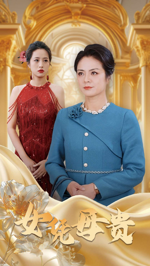 母凭女贵（101集）第三季