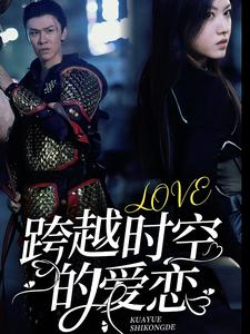跨越时空的爱恋（64集）太好看了短剧