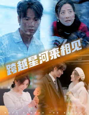 跨越星河来相见(60集) 跨越星河来相见(60集)精彩短剧分享