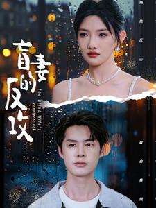 盲妻的反攻(88集) 盲妻的反攻(88集)短剧免费观看
