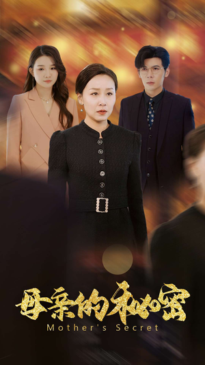 母亲的秘密(34集) 母亲的秘密(34集)评价怎么样