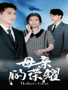 母亲的荣耀（71集）好看短剧追不停
