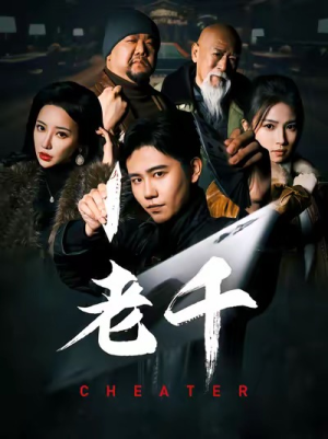 老千（75集）一起看短剧