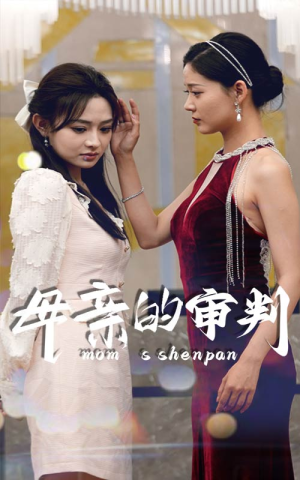 母亲的审判(60集) 母亲的审判(60集)直接看到大结局