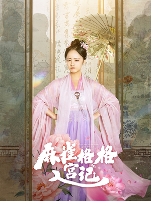 麻雀格格入宫记（81集）哪个网站可以看