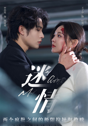 迷情（64集）短剧抢先看
