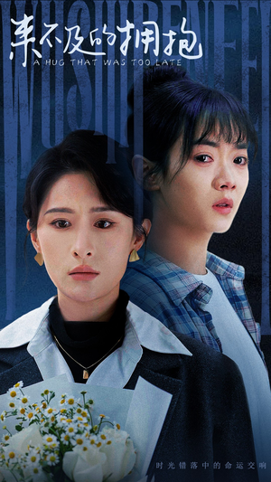 来不及的拥抱（67集）短剧