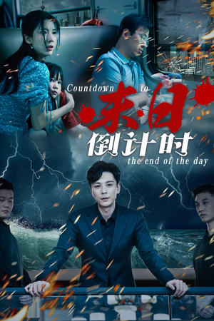 末日倒计时（32集）剧好看短剧推荐