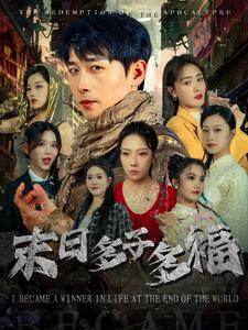 末日多子多福(79集) 末日多子多福(79集)短剧