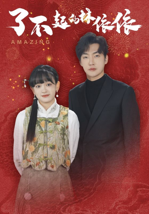 了不起的林依依（30集）番茄短剧免费看