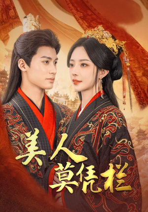 美人莫凭栏（50集）最火的短剧