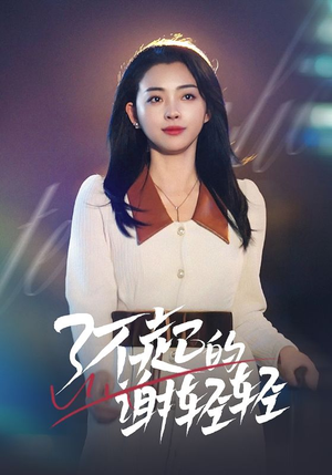 了不起的谢轻轻（60集）演的怎么样