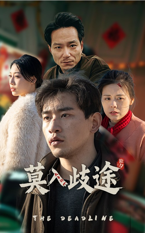 莫入歧途（30集）热门短剧来袭