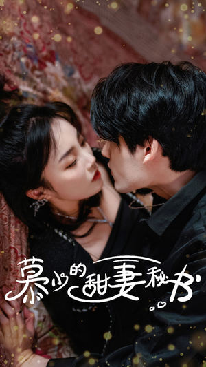 慕少的甜妻秘书(100集) 慕少的甜妻秘书(100集)好看短剧抢先看