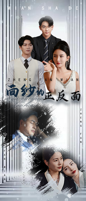面纱的正反面（71集）女主角是谁
