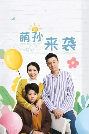 萌孙来袭（52集）真的太精彩了