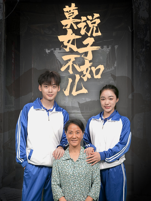 莫说女子不如儿(70集) 莫说女子不如儿(70集)短剧在哪个平台