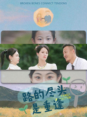 路的尽头是重逢(41集) 路的尽头是重逢(41集)短剧解说全集