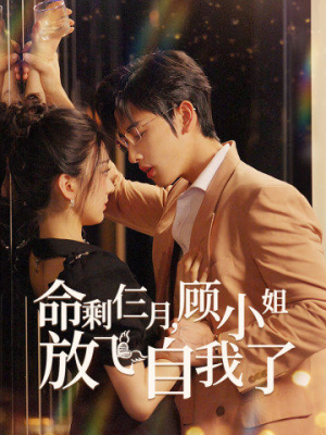 命剩仨月，顾小姐放飞自我了（36集）全集我都看完了