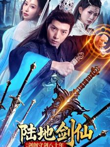 陆地剑仙剑阁守剑八十年(90集) 陆地剑仙剑阁守剑八十年(90集)在哪里看