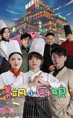 美飒小厨娘（75集）全集一网打尽