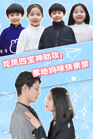 龙凤四宝神助攻，爹地妈咪快亲亲（70集）亿万短剧抢先看