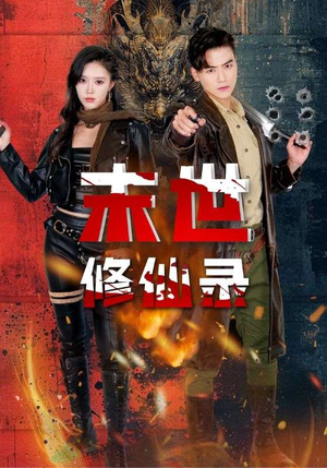 末世修仙录（61集）热门短剧在线看