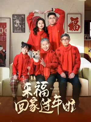 来福回家过年啦(34集) 来福回家过年啦(34集)短剧免费分享