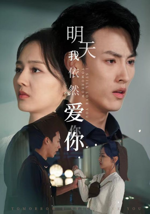 明天我依然爱你(70集) 明天我依然爱你(70集)短剧太好看了