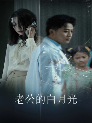 老公的白月光(30集) 老公的白月光(30集)在线观看全集