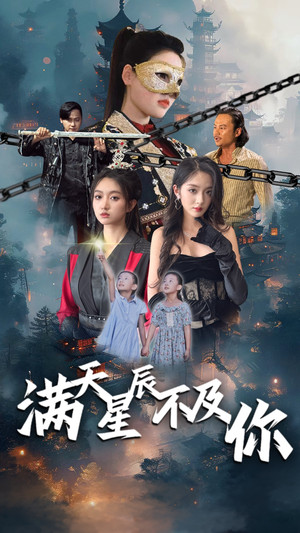 满天星辰不及你(77集) 满天星辰不及你(77集)免费短剧片段