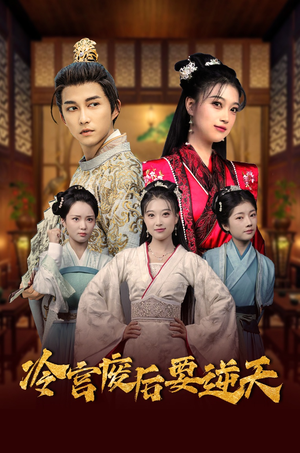 冷宫废后要逆天(64集) 冷宫废后要逆天(64集)好看短剧看不停