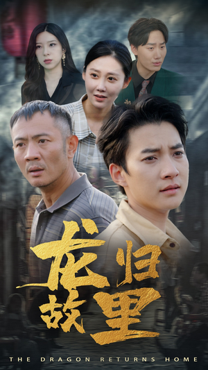 龙归故里（69集）在哪个平台看