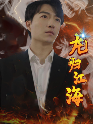 龙归江海(90集) 龙归江海(90集)短剧免费看