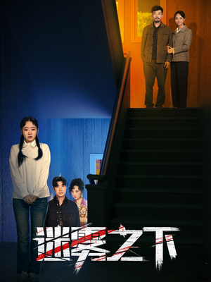 迷雾之下(47集) 迷雾之下(47集)精彩好看短剧