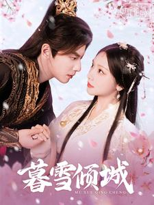 暮雪倾城(85集) 暮雪倾城(85集)看精彩短剧