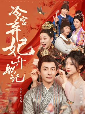 冷宫弃妃升职记(90集) 冷宫弃妃升职记(90集)每天短剧分享