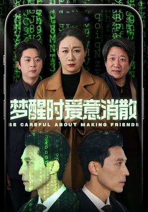 梦醒时爱意消散(51集) 梦醒时爱意消散(51集)免费看短剧全集