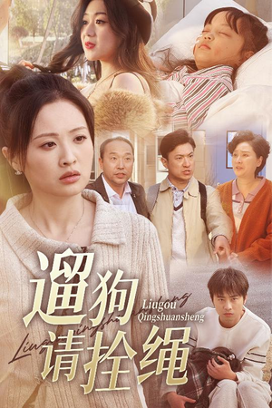 遛狗请拴绳（31集）正能量短剧分享