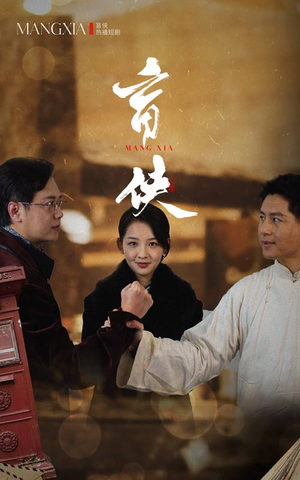 盲侠（59集）海量资源免费看