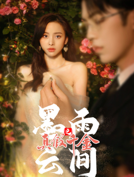 墨雨 云间之真假千金(72集) 墨雨 云间之真假千金(72集)短剧全集更精彩
