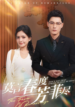 莫言春度芳菲尽(90集) 莫言春度芳菲尽(90集)最热门短剧来了