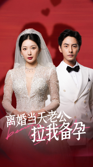 离婚当天老公拉我备孕（68集）热门火爆短剧
