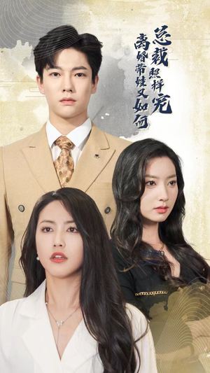 离婚带娃又如何总裁照样宠（65集）甜宠短剧推荐