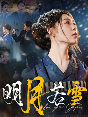 明月若雪（30集）口碑爆棚免费看