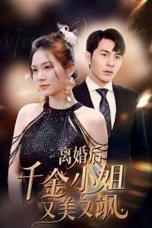 离婚后千金小姐又美又飒(89集) 离婚后千金小姐又美又飒(89集)短剧片段推荐
