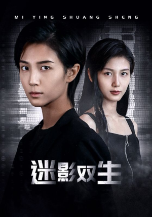 迷影双生(60集) 迷影双生(60集)免费短剧就是爽