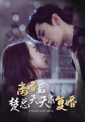 离婚后楚总天天求复婚(87集) 离婚后楚总天天求复婚(87集)免费短剧大全