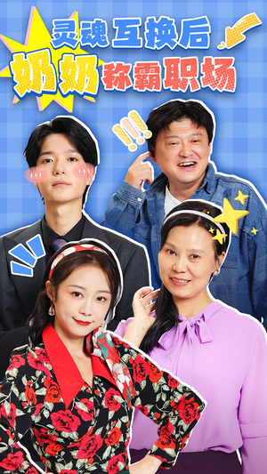 灵魂互换后奶奶称霸职场(46集) 灵魂互换后奶奶称霸职场(46集)免费短剧资源