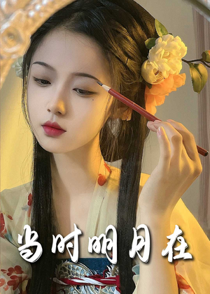 明月照南星(71集) 明月照南星(71集)最火爆短剧